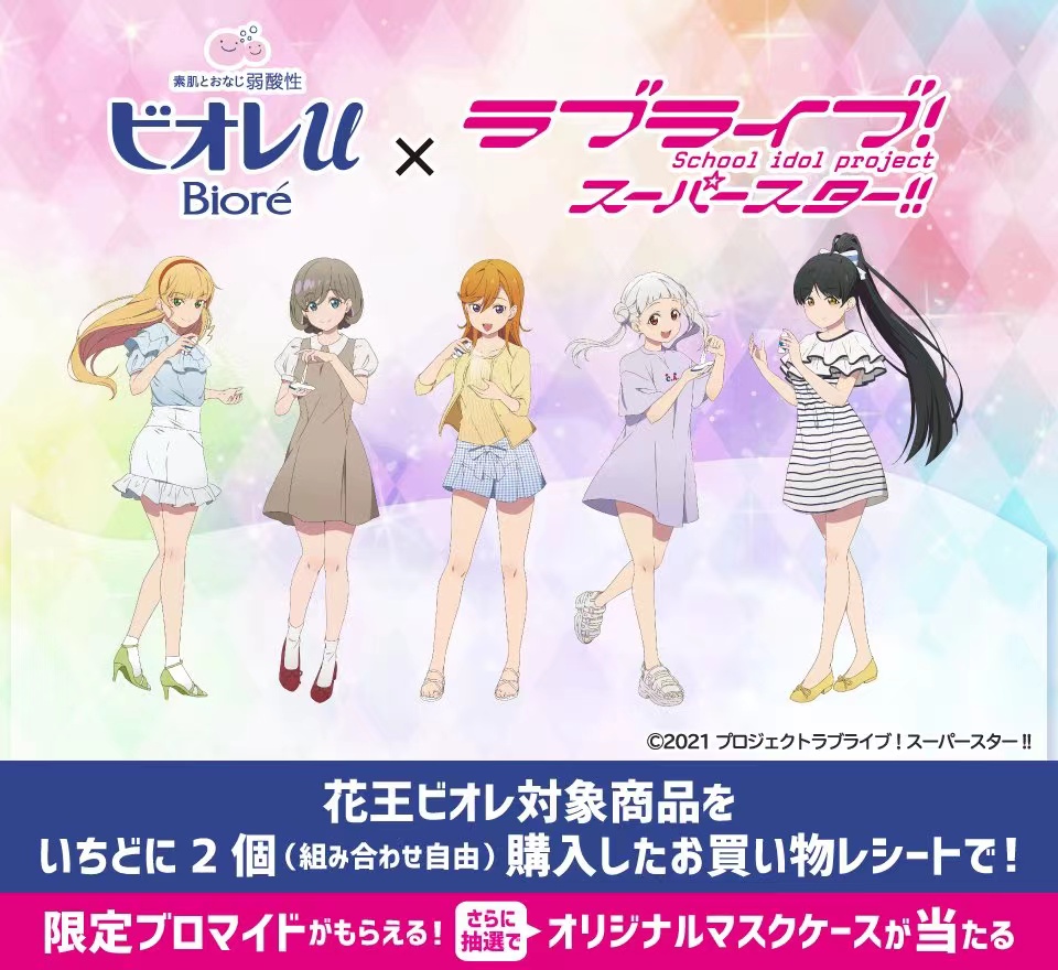 [次元速报]《Lovelive! Superstar!!》×花王biore合作视觉图公开