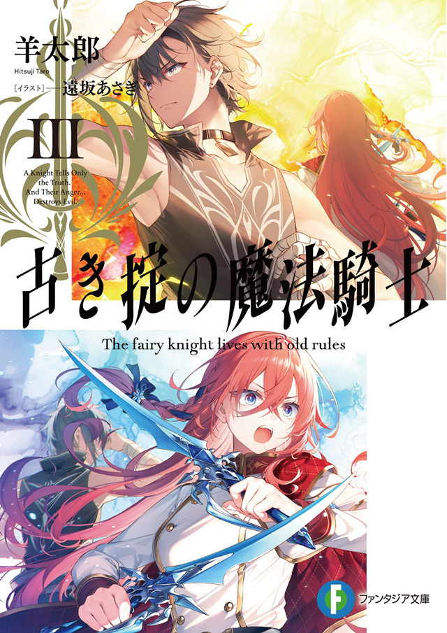 [次元速报]轻小说《因循守旧的魔法骑士》第3卷插图公开