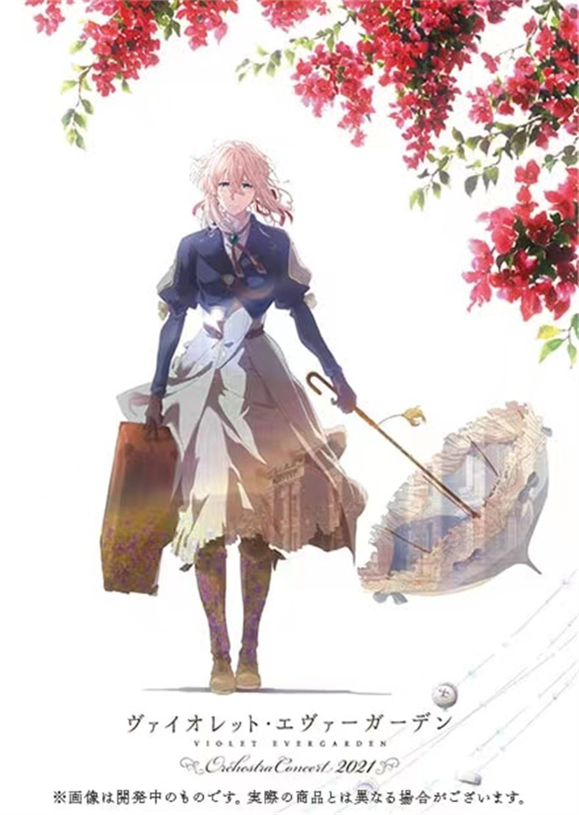 [次元速报] 《紫罗兰永恒花园 管弦乐团音乐会2021》Blu-ray发售日期确定