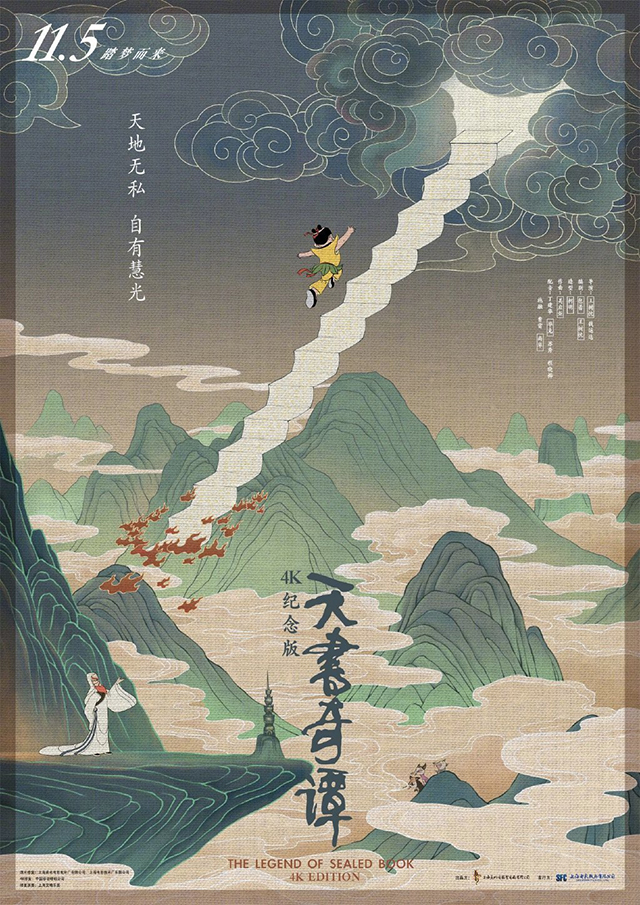 [次元速报]经典国漫《天书奇谭4K纪念版》发布定档海报