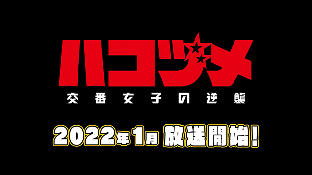 【次元速报】TV动画《秘密内幕～女子警察的逆袭～》第一弹PV公布