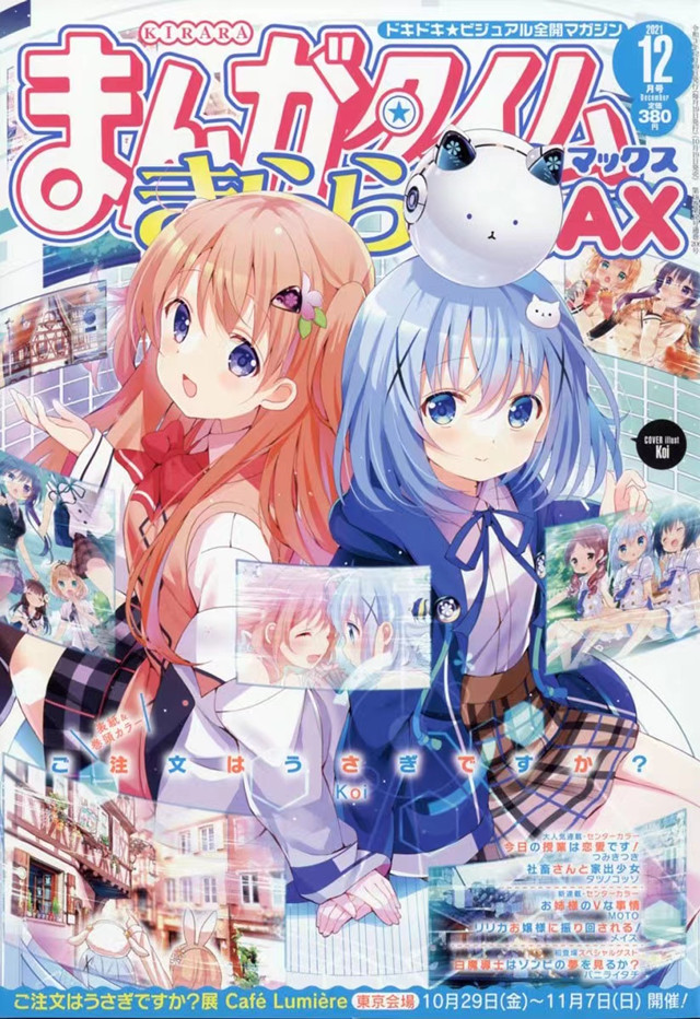 【次元速报】《Manga Time Kirara MAX》12月号封面公开