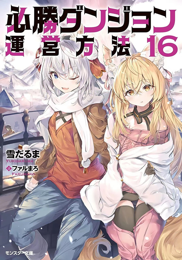 【次元速报】轻小说《必胜迷宫的经营方法》第16卷封面公开