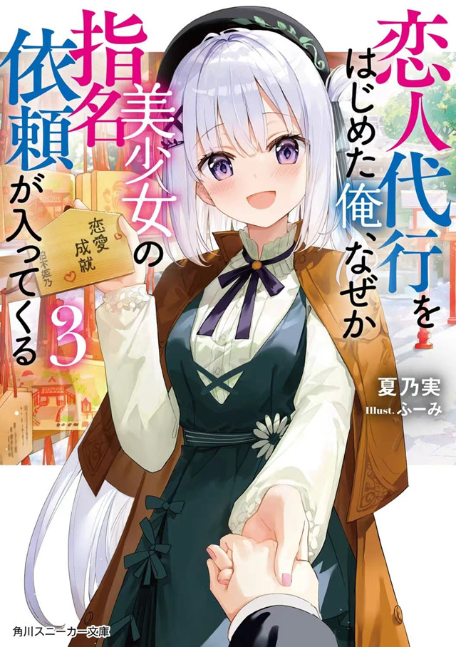 【次元速报】《开始做恋人代理的我，不知为何收到了美少女的指名委托》第3卷封面公开