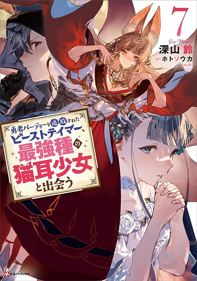 【次元速报】《被勇者队伍开除的驯兽师，邂逅最强种的猫耳少女》第7卷封面公开