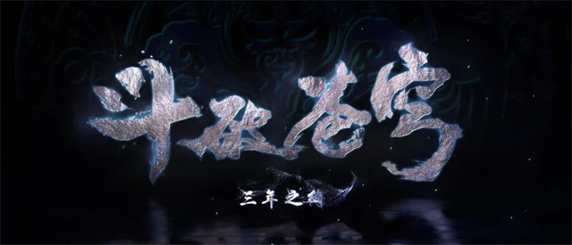 【次元速报】《斗破苍穹三年之约》公开概念海报及定档PV