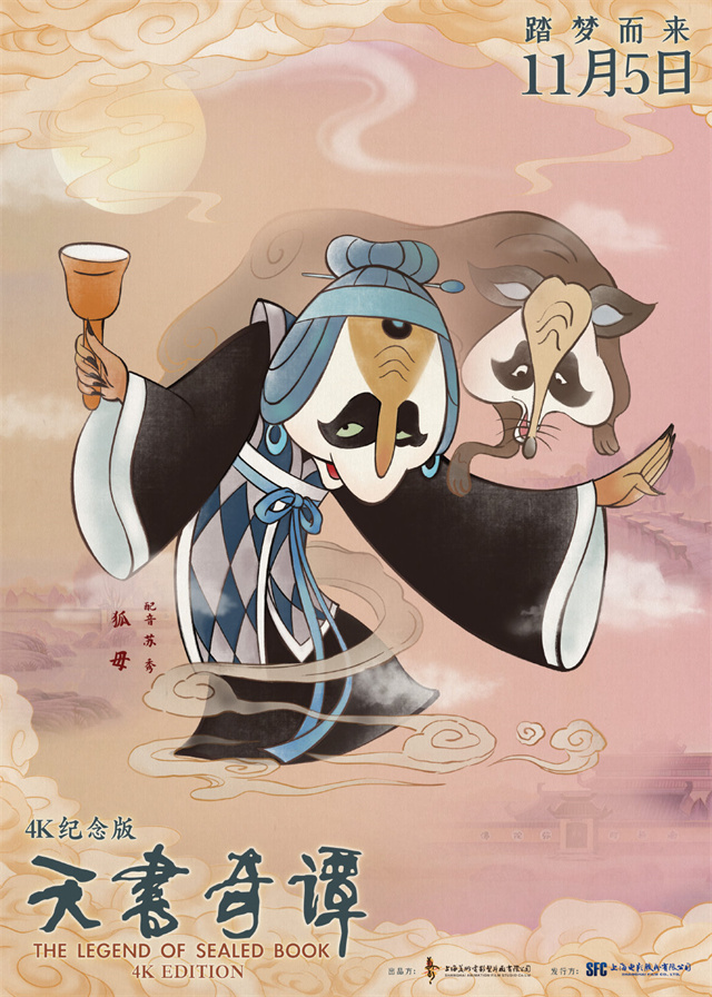 【次元速报】动画电影《天书奇谭4K纪念版》发布角色海报