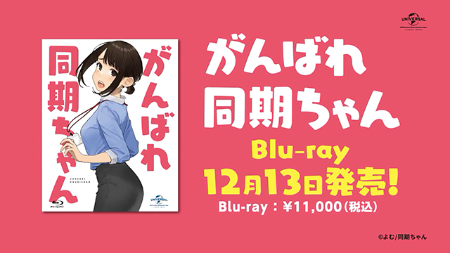 【次元速报】动画《加油！同期酱》BD发售告知影像公布