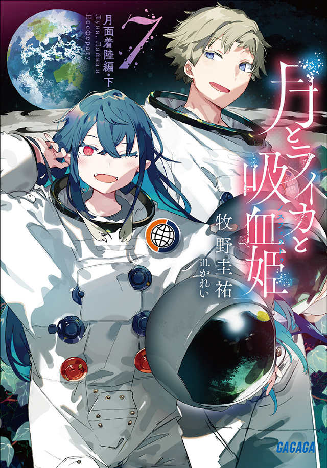 【次元速报】《月亮与莱卡与吸血公主》公开第7卷封面插图