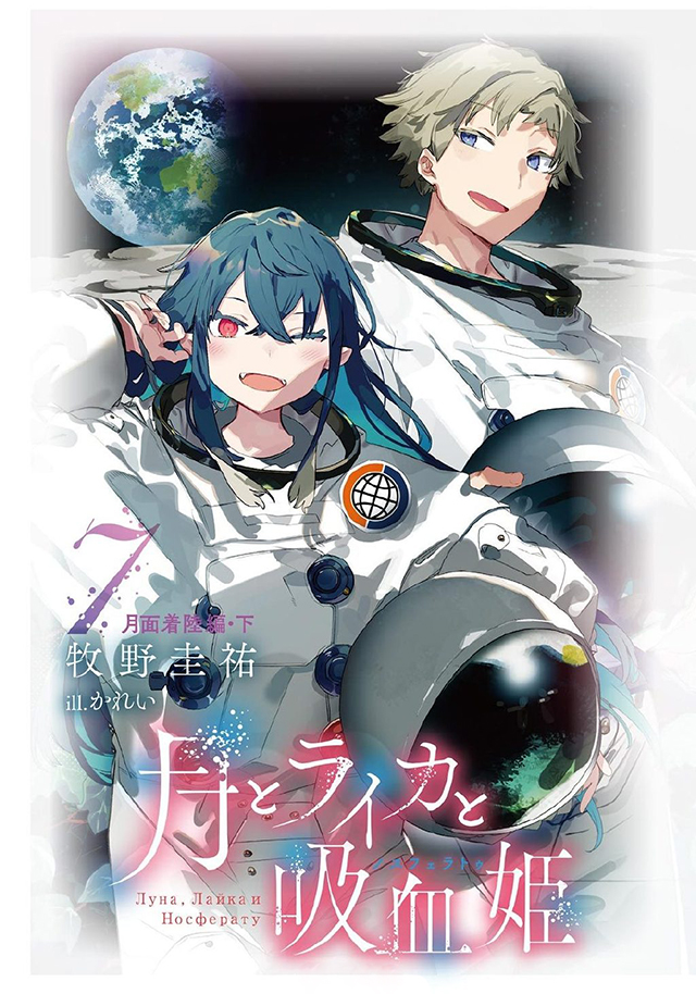 【次元速报】《月亮与莱卡与吸血公主》公开第7卷封面插图