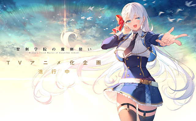 [次元速报] 遠坂あさぎ公开「圣剑学院的魔剑使」动画化贺图