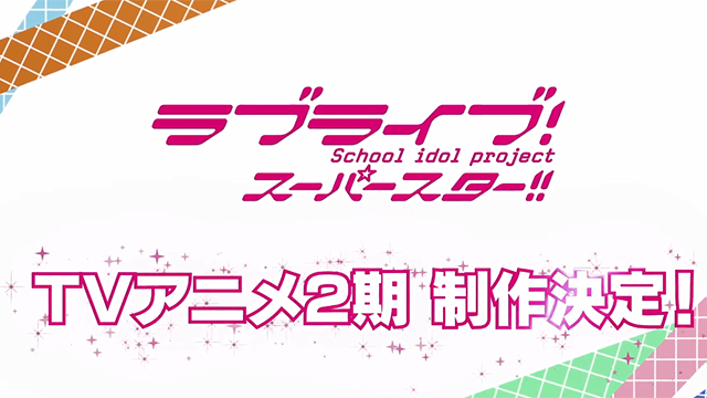 【次元速报】《LoveLive!SuperStar!!!》第二季制作决定PV公开
