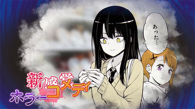 【次元速报】「阴阳眼见子」第四弹漫画30秒宣传CM公开