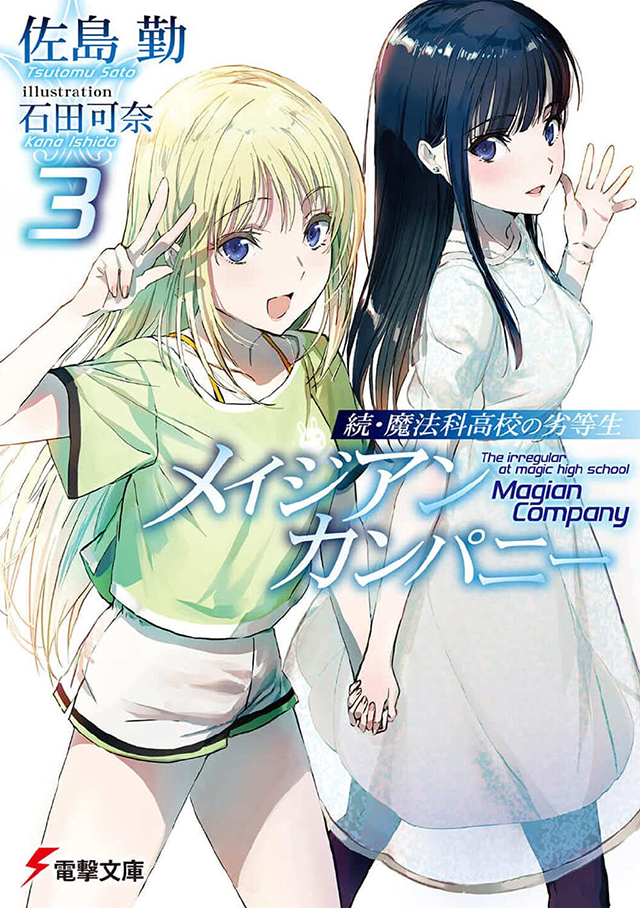 【次元速报】轻小说《续·魔法科高校的劣等生》第三卷封面公开
