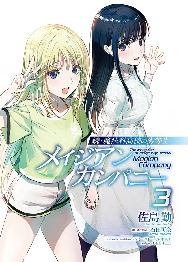【次元速报】轻小说《续·魔法科高校的劣等生》第三卷封面公开