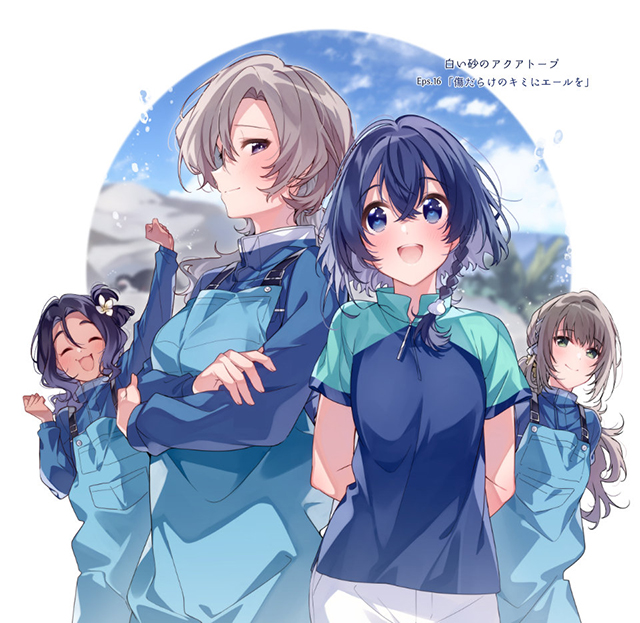[次元速报] 「白沙的水族馆」第十六话应援绘公开