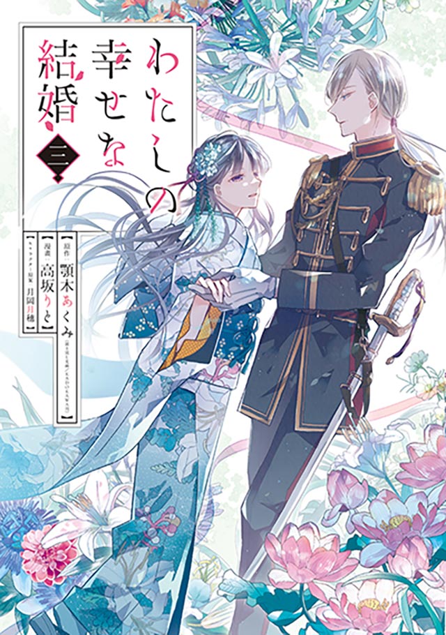 【次元速报】《我的美好婚事》第三卷发售宣传CM公开
