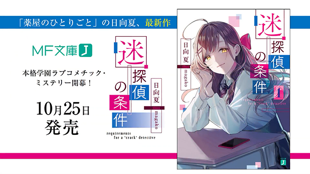 【次元速报】轻小说《迷侦探的条件》宣传PV公布