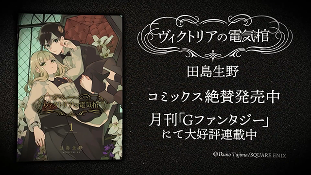 【次元速报】漫画《维多利亚的电棺》宣传PV公布