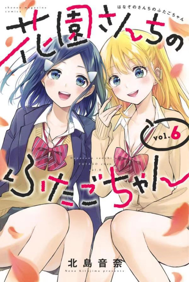 【次元速报】漫画《花园家的双子》第6卷封面公开