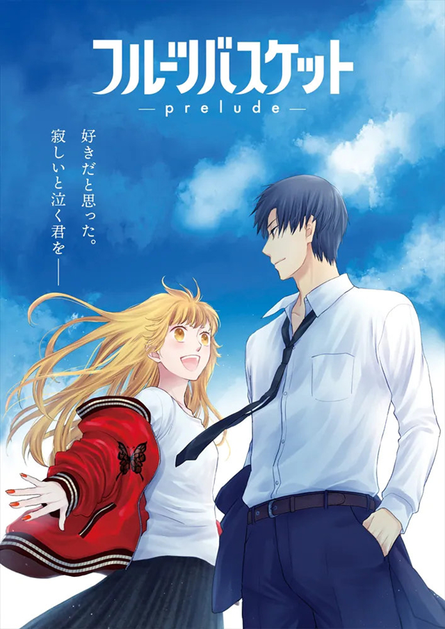 【次元速报】《水果篮子》新作剧场版《水果篮子-prelude-》海报公开