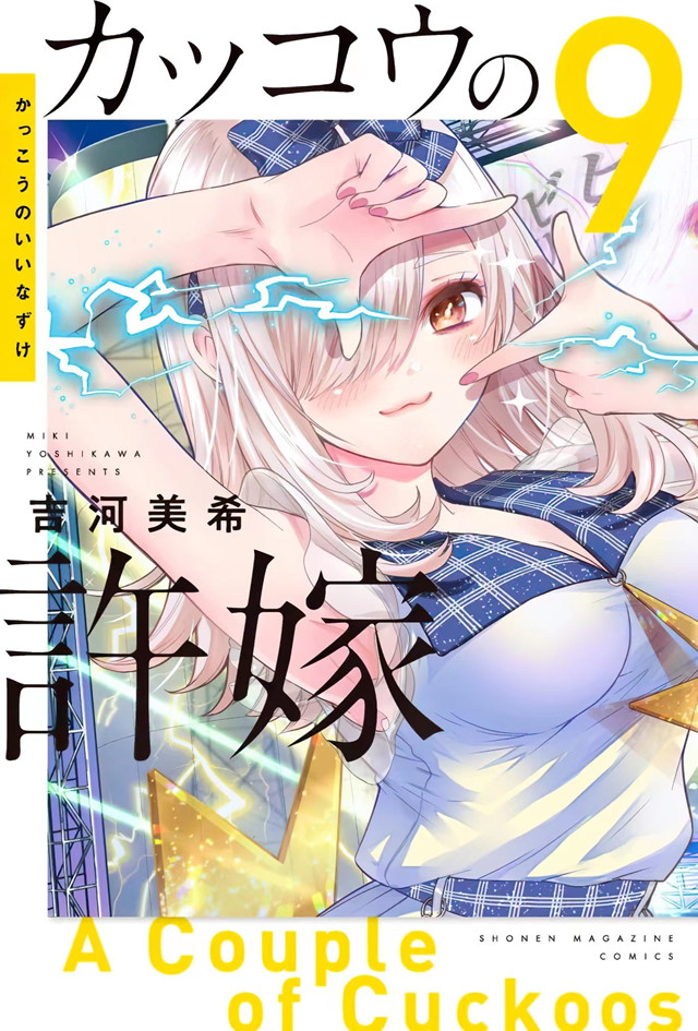 【次元速报】漫画《杜鹃的婚约》第9卷封面公开