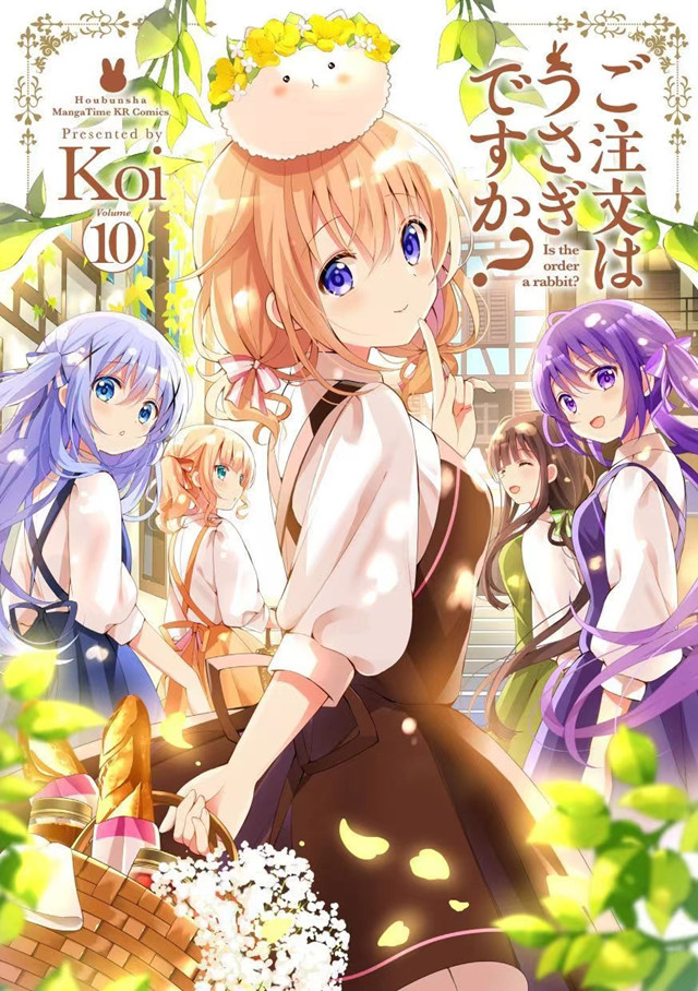 【次元速报】《请问您今天要来点兔子吗？》第10卷封面公开