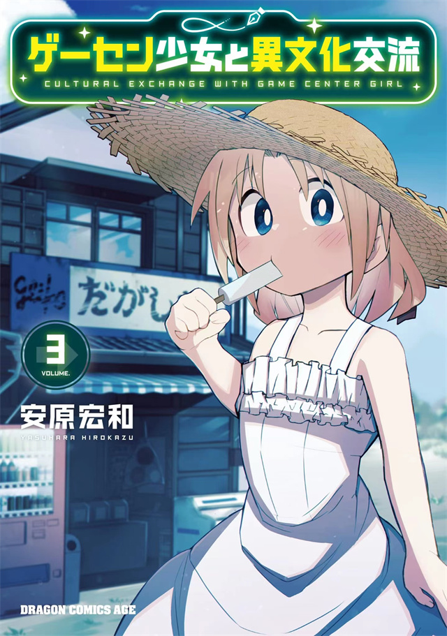 【次元速报】漫画《游戏厅少女和异文化交流》第三卷封面公开