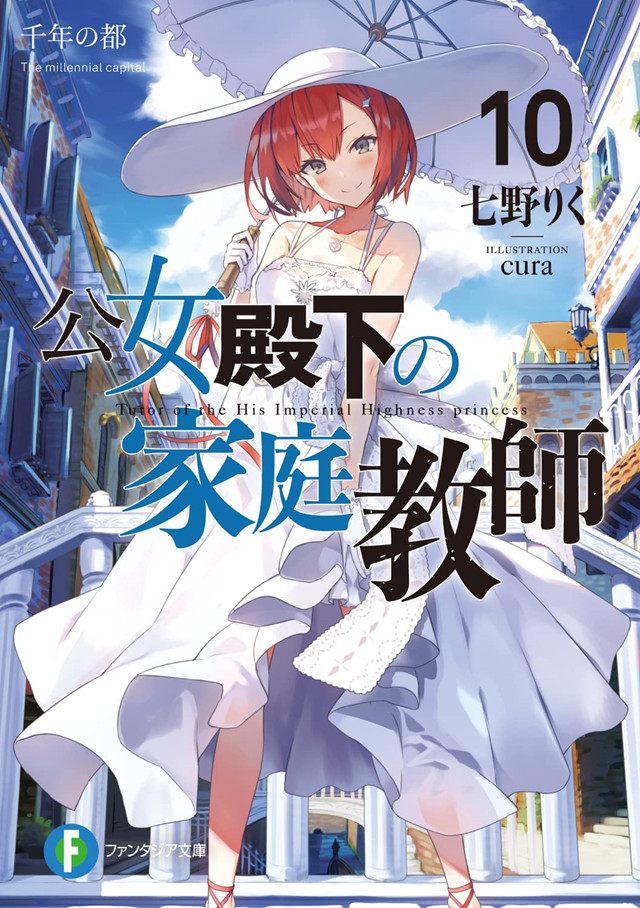 【次元速报】轻小说《公女殿下的家庭教师》第10卷封面公开