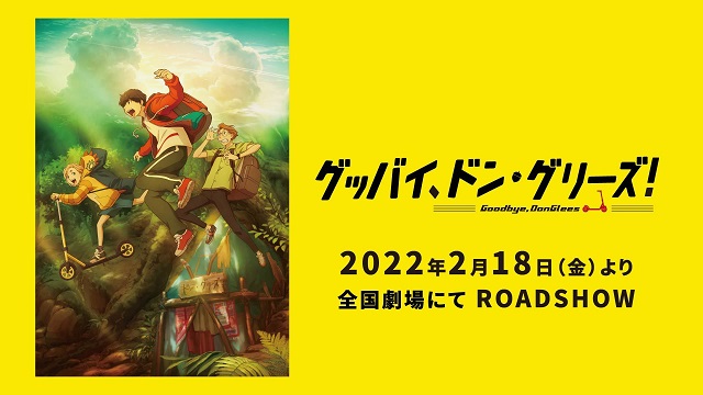【次元速报】 原创动画电影《再见了，DonGlees》公开日本上映日