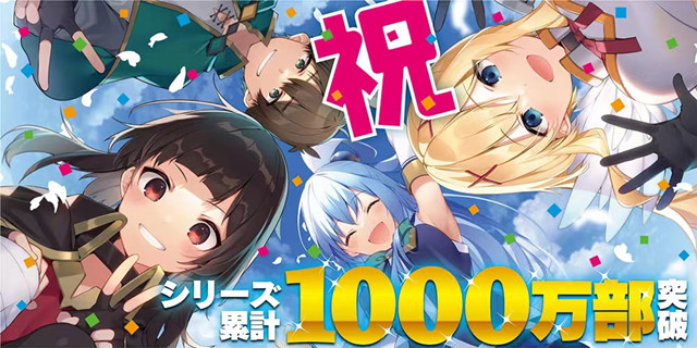 【次元速报】《为美好的世界献上祝福！》系列累计发行部数突破1000万