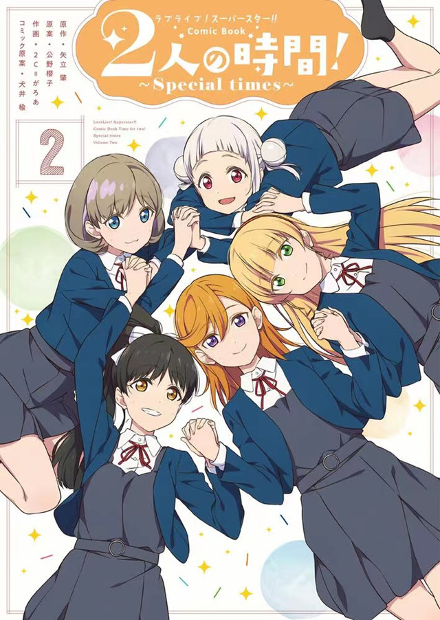 【次元速报】漫画《LoveLive!SuperStar!! Comic Book》第2卷封面公开