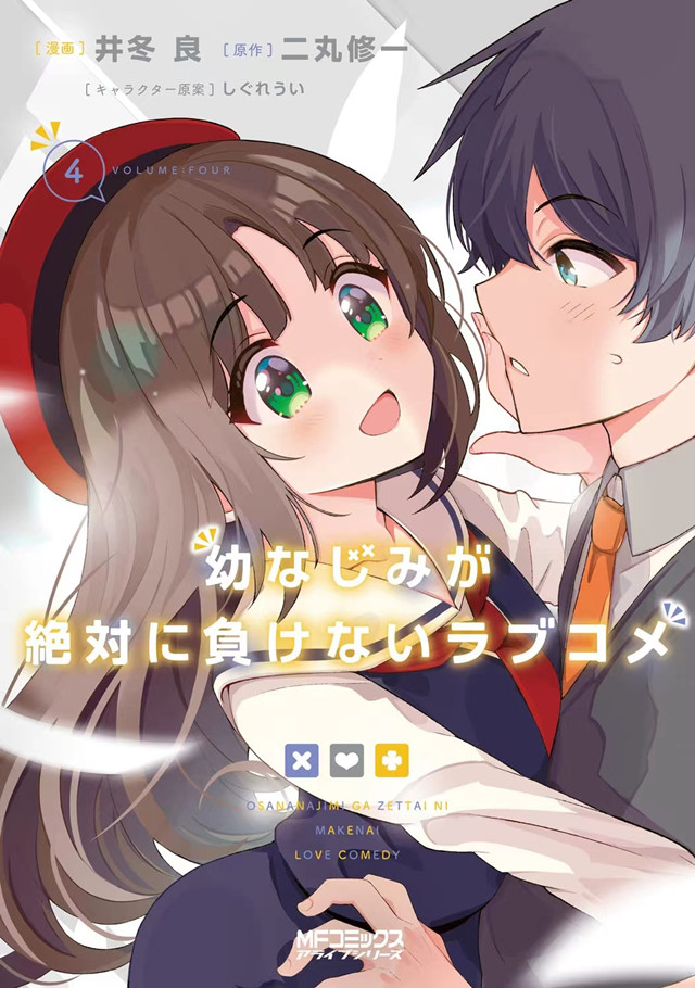 【次元速报】漫画《青梅竹马绝对不会输的恋爱喜剧》第4卷封面公开