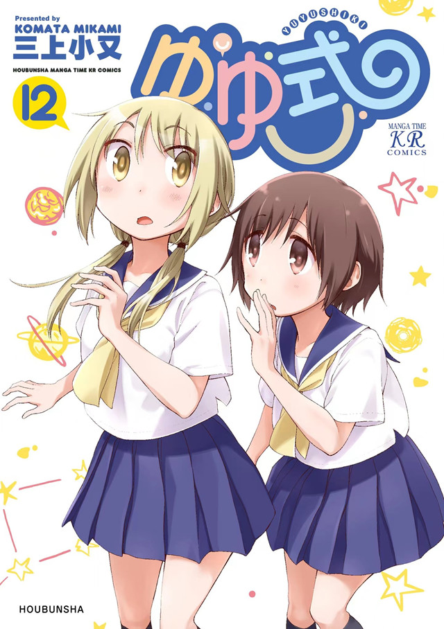 【次元速报】 漫画「YUYU式」第12卷封面公开