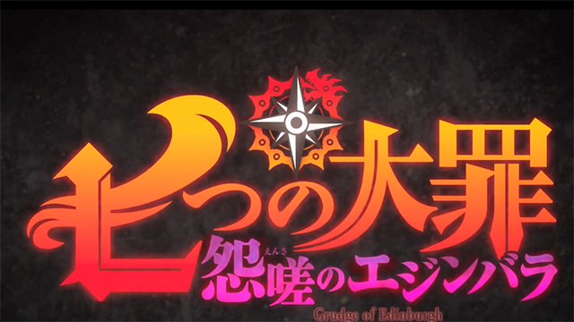 【次元速报】《七大罪 怨嗟的爱丁堡》宣传PV公开