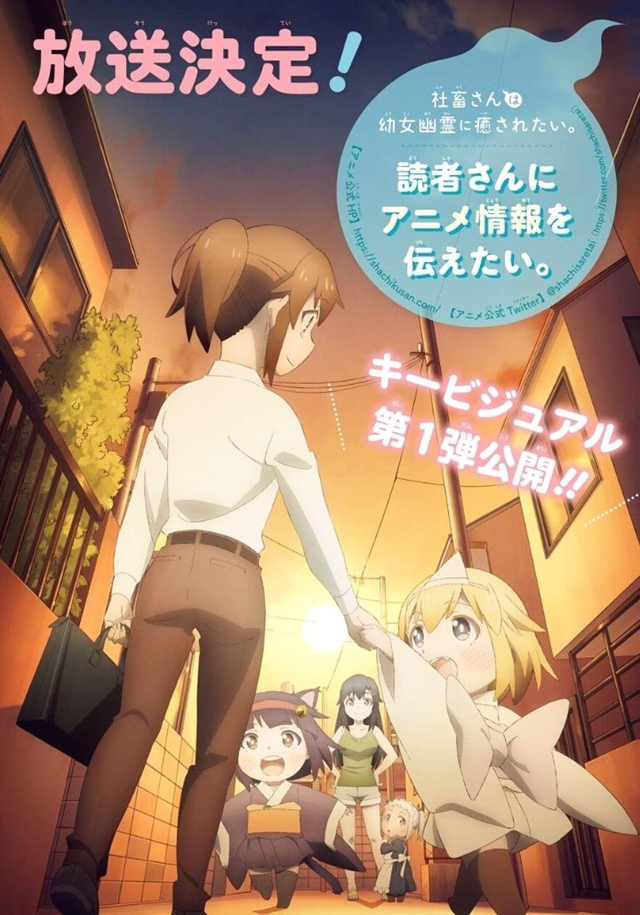 【次元速报】 动画「社畜想被幼女幽灵疗愈。」公开第一弹视觉图