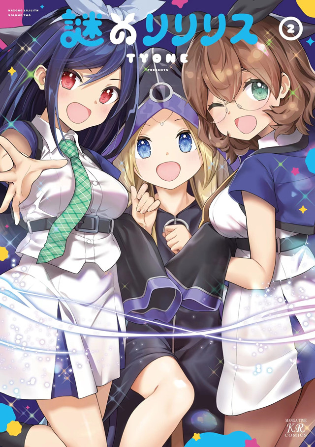 【次元速报】 漫画「谜之莉莉莉丝」第2卷封面公开