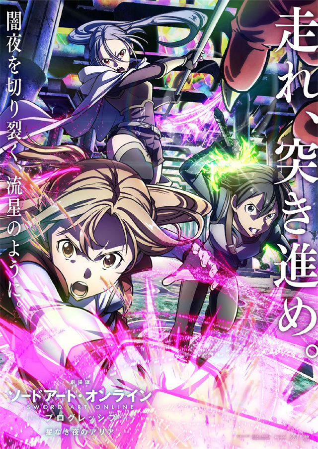 【次元速报】《刀剑神域：进击篇·无星夜的咏叹调》上映中PV及视觉图公开