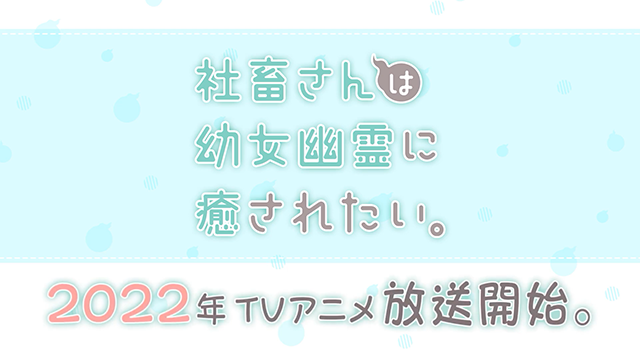 【次元速报】 TV动画《社畜想被幼女幽灵疗愈。》第一弹PV公布