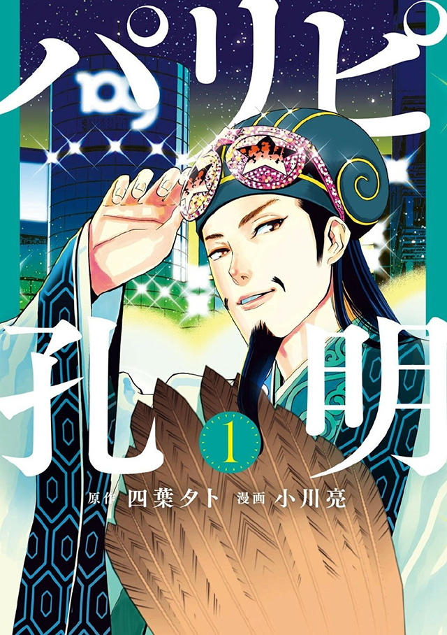 【次元速报】漫画《派对浪客诸葛孔明》宣布将制作TV动画