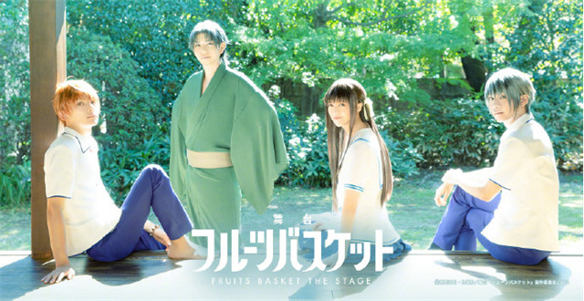 【次元速报】舞台剧《水果篮子》视觉图和演员公布