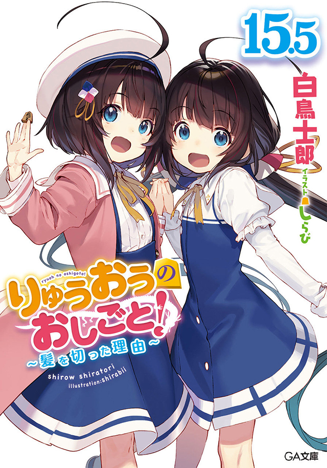【次元速报】轻小说《龙王的工作！》第15.5卷封面公开