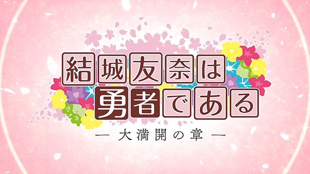【次元速报】TV动画「结城友奈是勇者 大满开之章」西历勇者篇PV公开