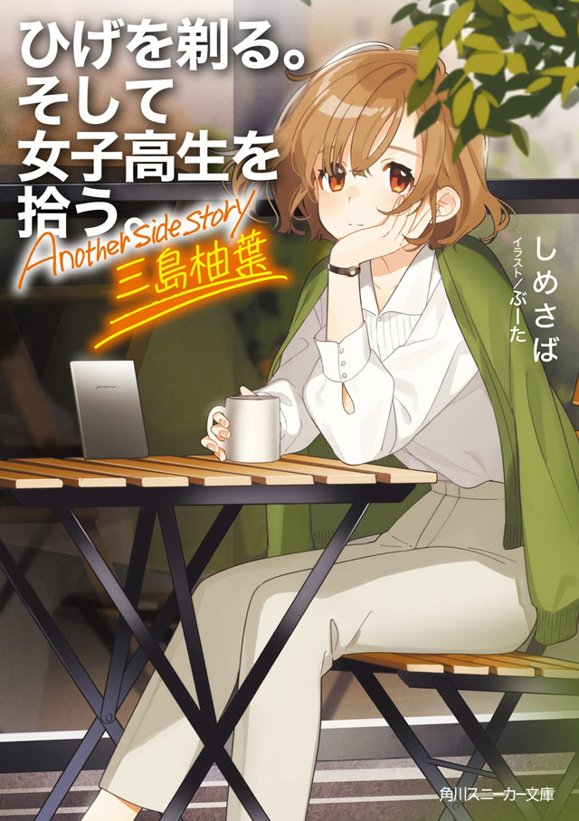 【次元速报】轻小说《剃须。然后捡到女高中生。Another side story三岛柚叶》封面公开