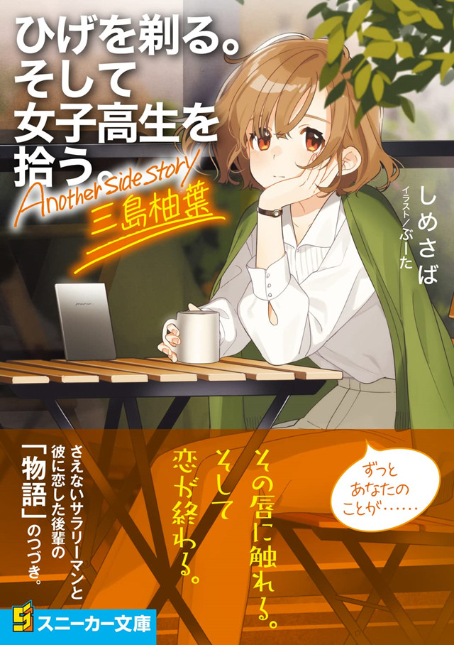 【次元速报】轻小说《剃须。然后捡到女高中生。Another side story三岛柚叶》封面公开