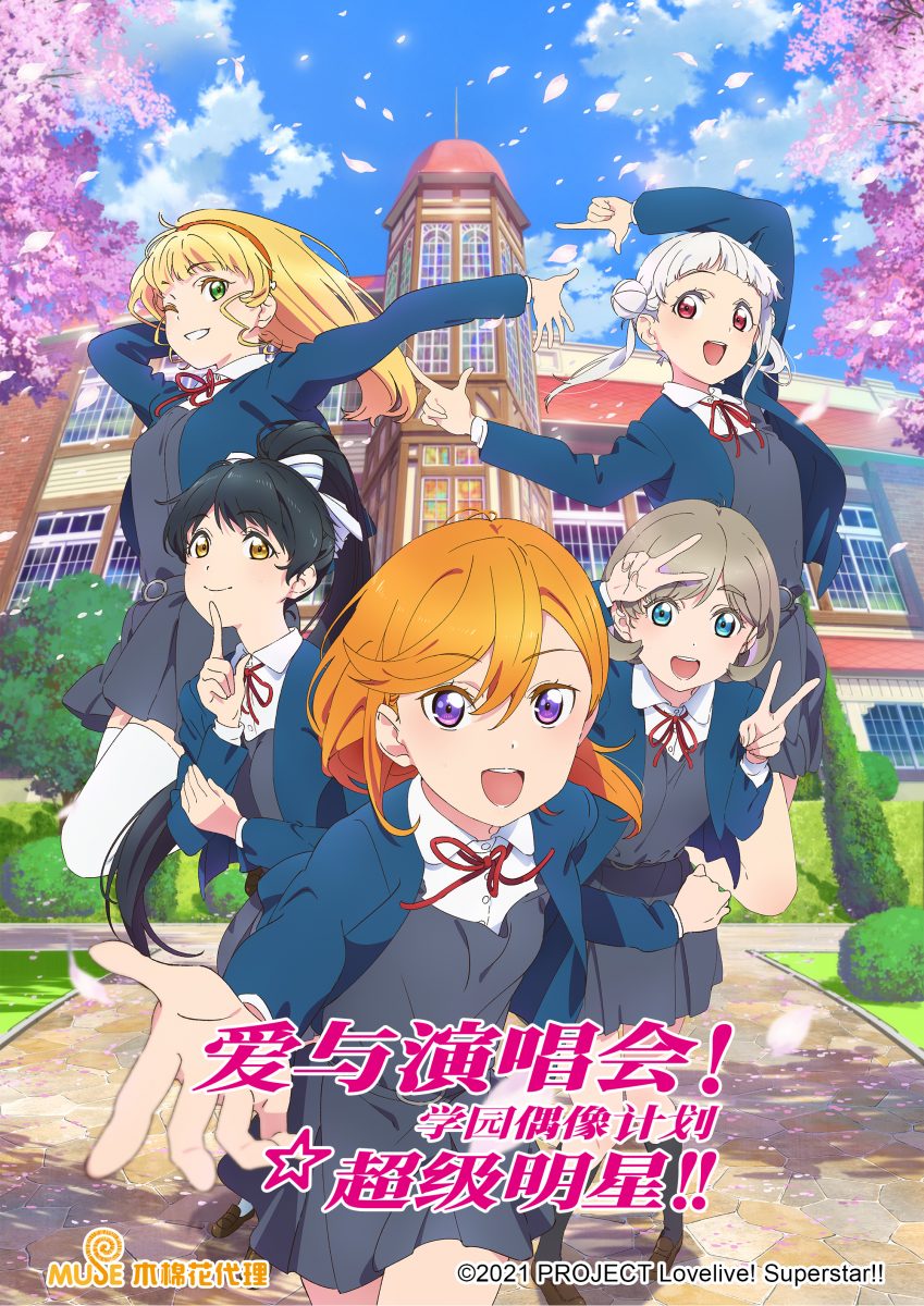 【动漫下载】《Love Live! Superstar!!》[1-12话][全集][720P][百度网盘] 番剧-第1张