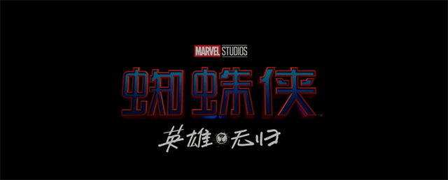 【次元速报】 漫改电影《蜘蛛侠：英雄无归》正式预告公开