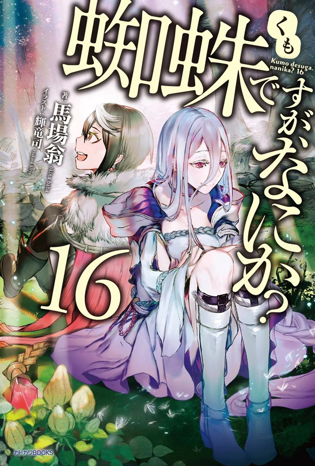 【次元速报】轻小说《转生成蜘蛛又怎样！》第16卷封面公开
