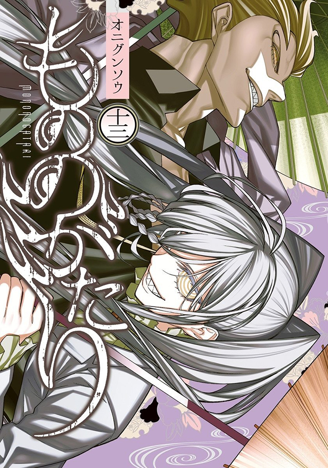 【次元速报】漫画《物物语》宣布TV动画化 第13卷封面公布