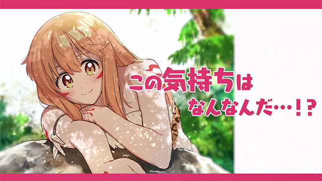 【次元速报】 漫画《原始人、恋はじめます！》第一卷宣传PV公开